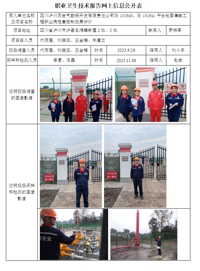 CSZP（K）2023-085 四川瀘州頁巖氣勘探開發有限責任公司陽101H40、陽101H41平臺地面集輸工程.jpg