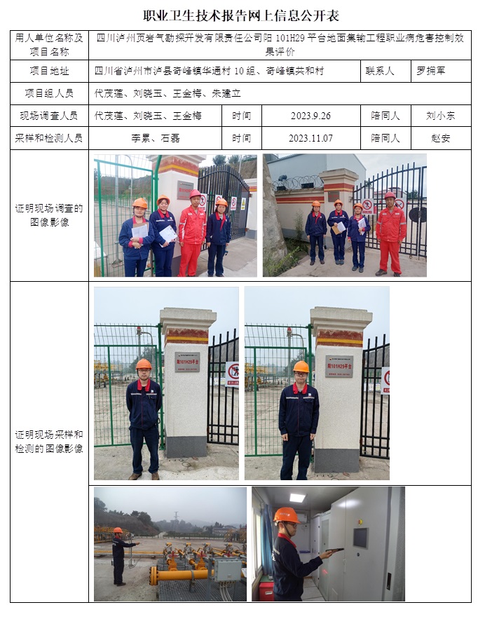 CSZP（K）2023-087 四川瀘州頁巖氣勘探開發有限責任公司陽101H29平臺地面集輸工程.jpg