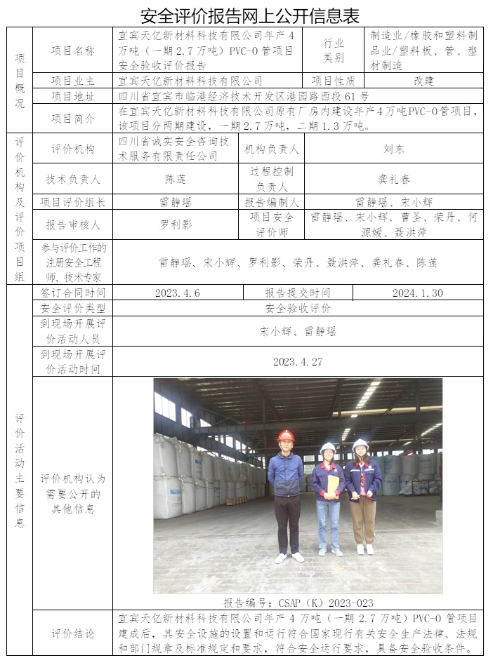 CSAP（K）2023-023 宜賓天億新材料科技有限公司年產4萬噸（一期2.7萬噸）PVC-O管項目安全驗收評價報告.jpg