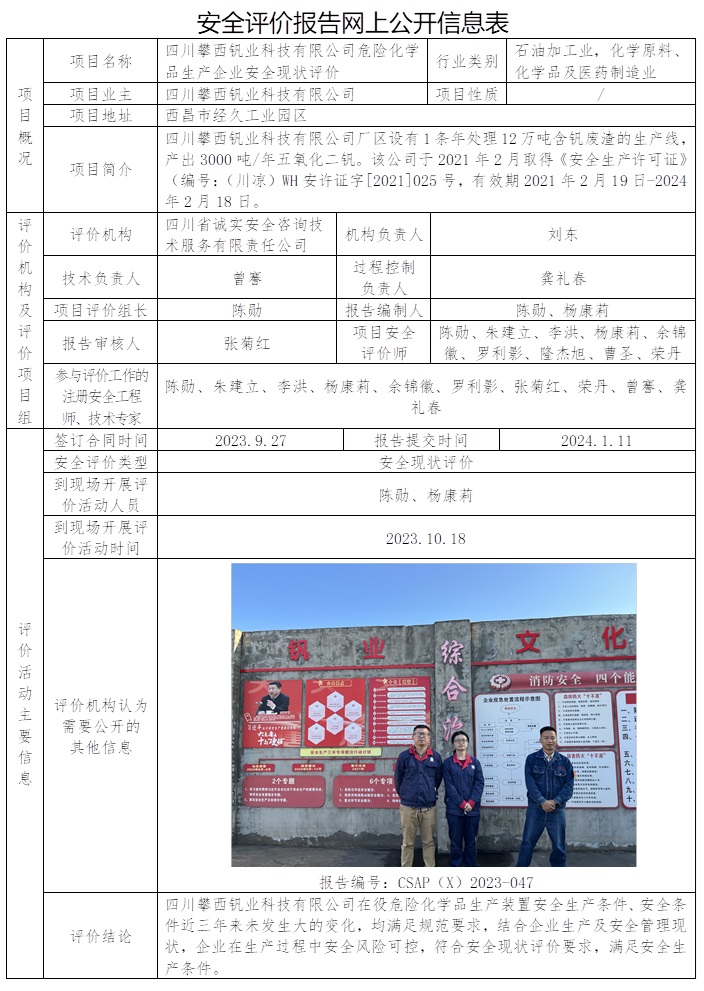 CSAP（X）2023-047 四川攀西釩業科技有限公司危險化學品生產企業安全現狀評價.jpg
