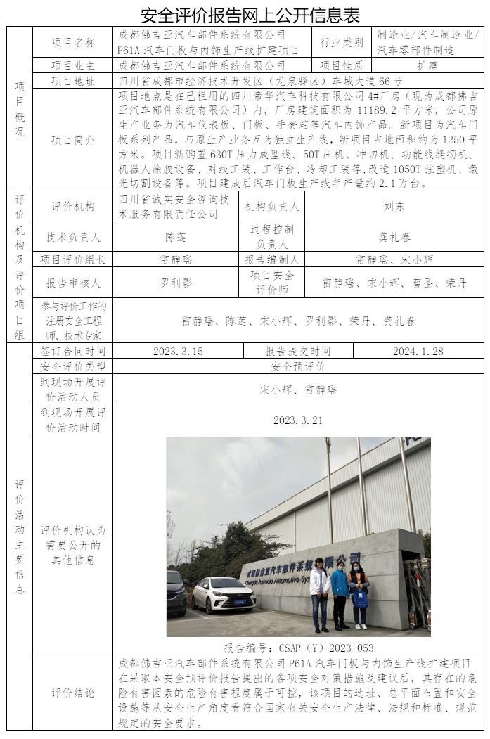 CSAP（Y）2023-053 成都佛吉亞汽車部件系統有限公司P61A汽車門板與內飾生產線擴建項目安全預評價報告.jpg