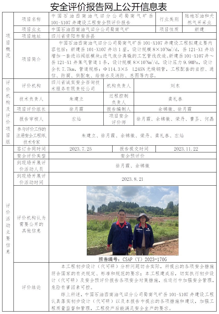 CSAP（Y）2023-170G 中國石油西南油氣田分公司蜀南氣礦岳101-X107井建設工程安全預評價報告（公司網站原公示撤回，協會網站重新公示）.jpg