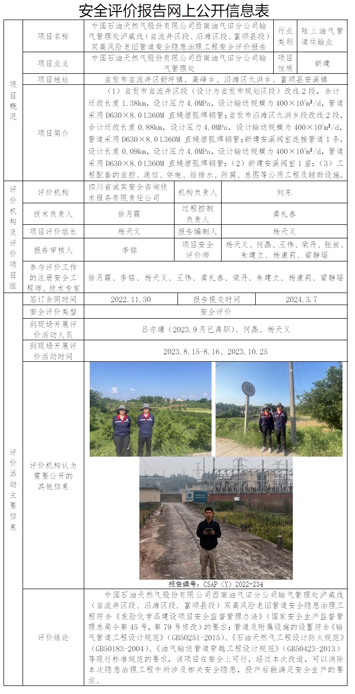CSAP（Y）2022-234 中國(guó)石油天然氣股份有限公司西南油氣田分公司輸氣管理處瀘威線（自流井區(qū)段、沿灘區(qū)段、富順縣段）雙高風(fēng)險(xiǎn)老舊管道安全隱患治理工程安全評(píng)價(jià).jpg