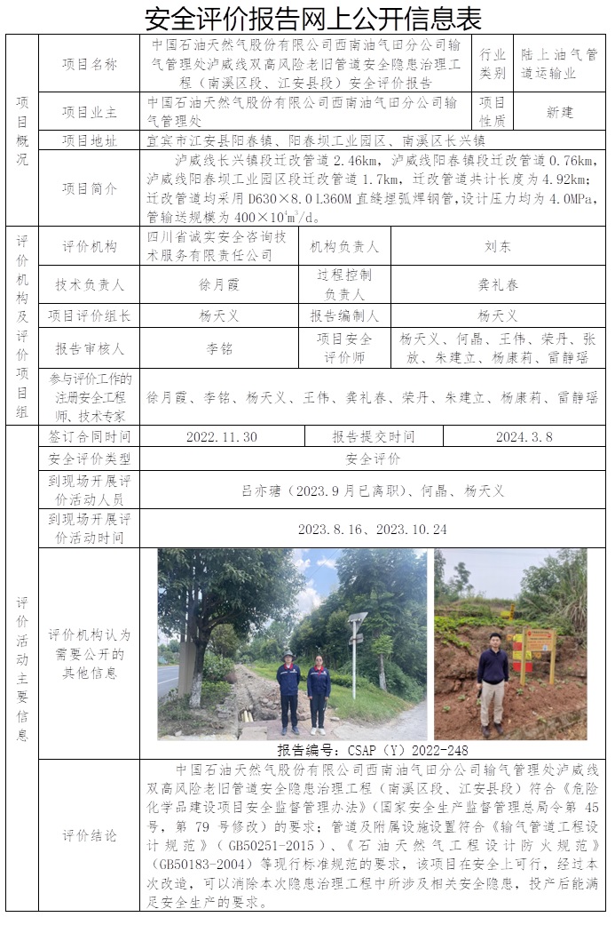 CSAP（Y）2022-248 中國石油天然氣股份有限公司西南油氣田分公司輸氣管理處瀘威線雙高風險老舊管道安全隱患治理工程（南溪區段、江安縣段）安全評價.jpg