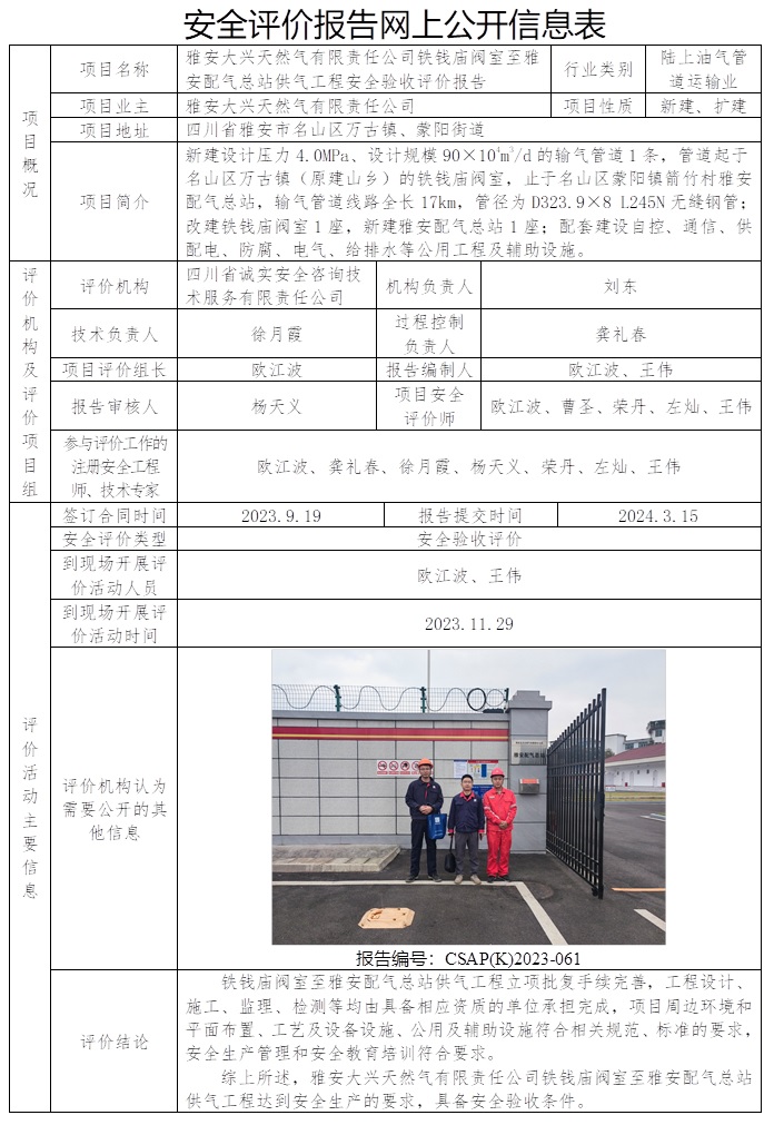 CSAP（K）2023-061 雅安大興天然氣有限責任公司鐵錢廟閥室至雅安配氣總站供氣設工程安全驗收評價.jpg