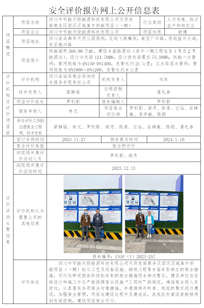 CSAP（Y）2023-257 四川中節(jié)能天投能源科技有限公司天府總部商務(wù)區(qū)西區(qū)區(qū)域集中供能項目（一期）安全預(yù)評價.jpg