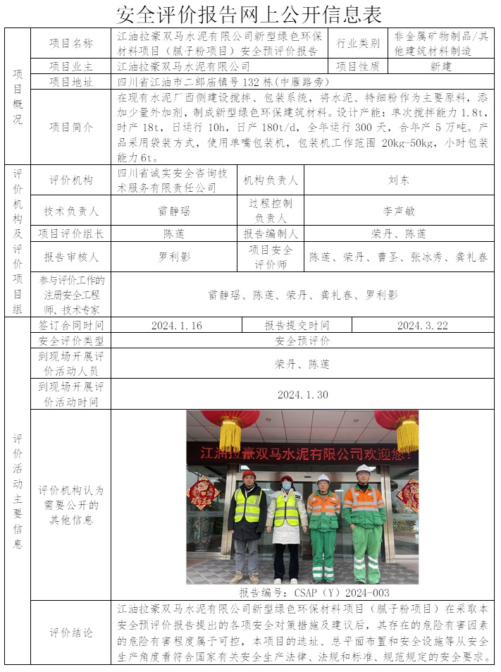 CSAP（Y）2024-003 江油拉豪雙馬水泥有限公司新型綠色環保材料項目（膩子粉項目）安全預評價報告.jpg