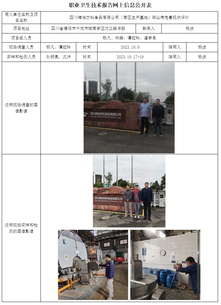 CSZP（X）2023-034 四川唯怡飲料食品有限公司（南區(qū)生產(chǎn)基地）職業(yè)病危害現(xiàn)狀評價  網(wǎng)上公開信息表.jpg