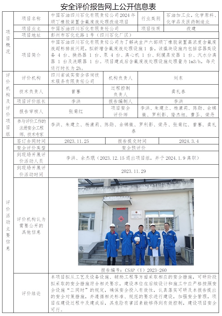 CSAP（Y）2023-260 中國(guó)石油四川石化有限責(zé)任公司2024年順丁橡膠裝置含氟廢液處理改造項(xiàng)目安全預(yù)評(píng)價(jià).jpg