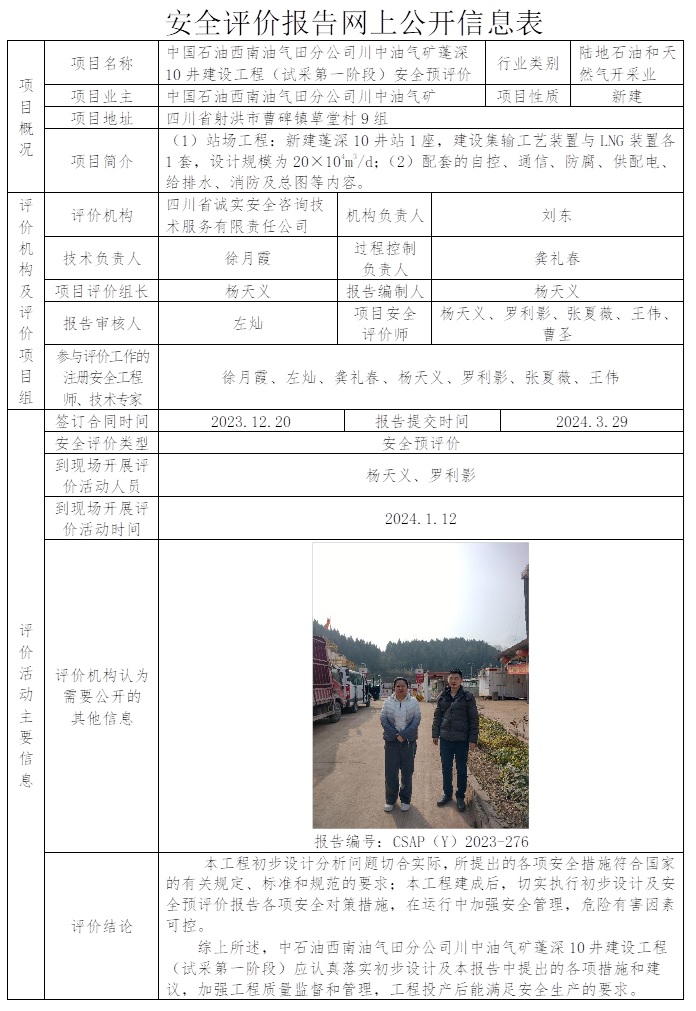 CSAP（Y）2023-276 中國石油西南油氣田分公司川中油氣礦蓬深10井建設工程（試采第一階段）安全預評價.jpg