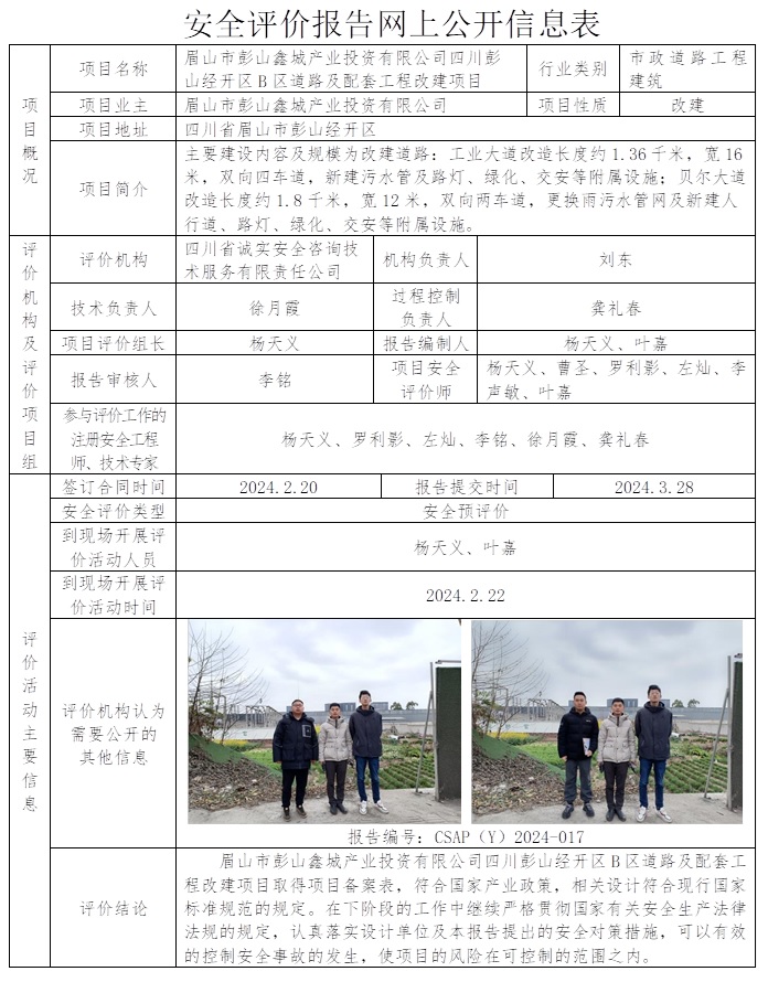 CSAP（Y）2024-017 眉山市彭山鑫城產業投資有限公司四川彭山經開區B區道路及配套工程改建項目安全預評價報告.jpg