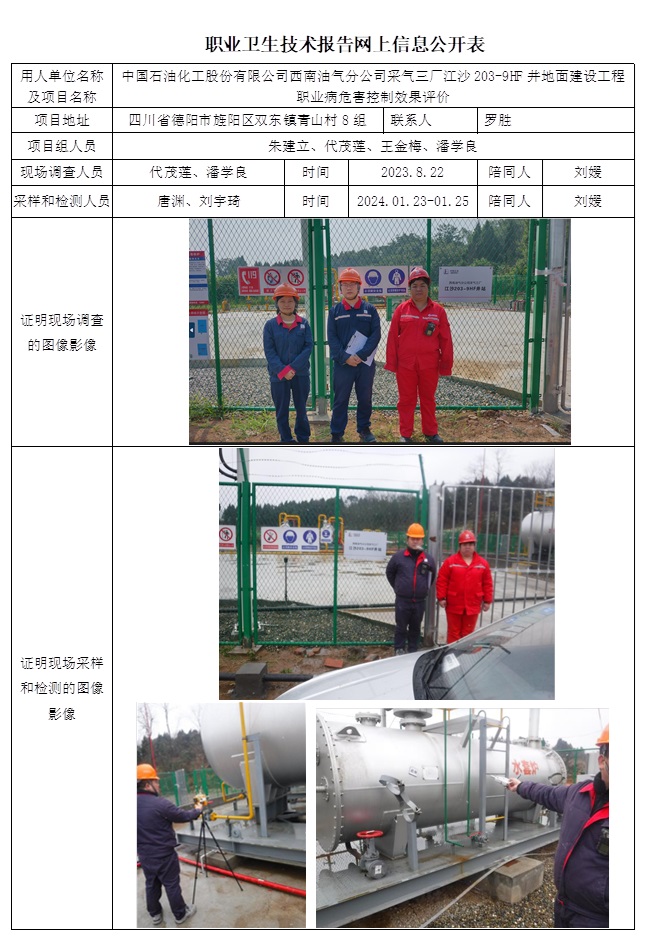 CSZP（K）2023-060 中國石油化工股份有限公司西南油氣分公司采氣三廠江沙203-9HF井地面建設工程.jpg