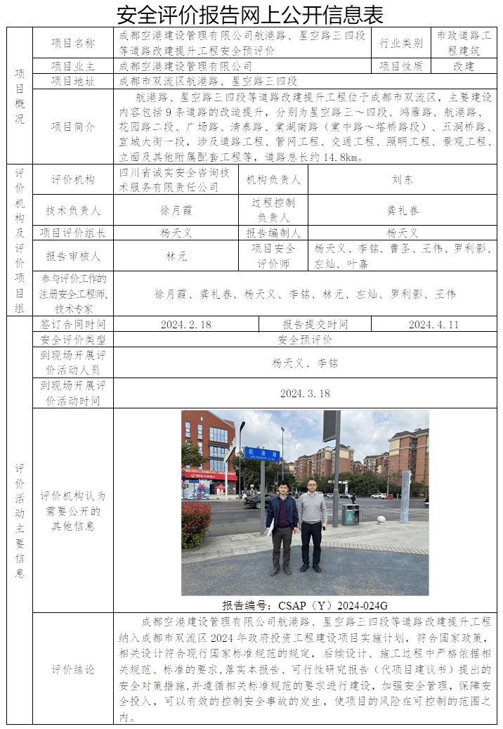 CSAP（Y）2024-024G 成都空港建設管理有限公司航港路、星空路三四段等道路改建提升工程安全預評價.jpg