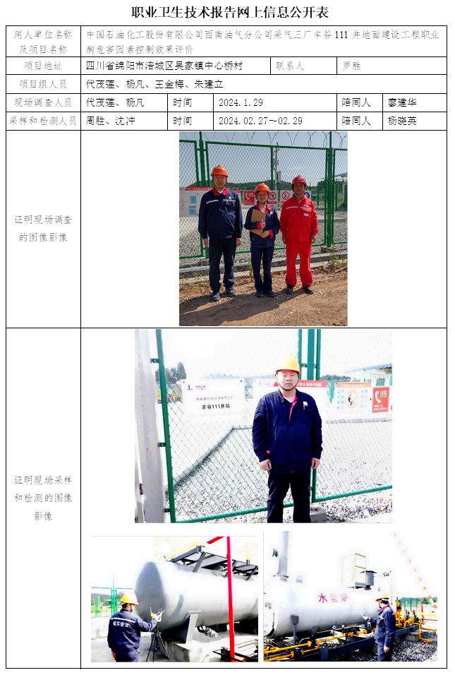 CSZP（K）2023-061 中國石油化工股份有限公司西南油氣分公司采氣三廠豐谷111井地面建設工程（2024.4月初）.jpg