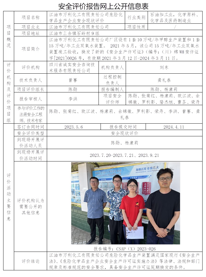 CSAP（X）2023-026 江油市萬利化工有限責任公司危險化學品生產企業安全現狀評價.jpg