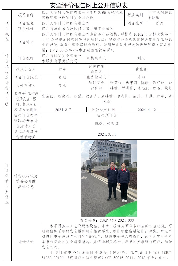 CSAP（Y）2024-033 四川天華時代鋰能有限公司年產2.65萬噸電池級碳酸鋰建設項目安全預評價.jpg