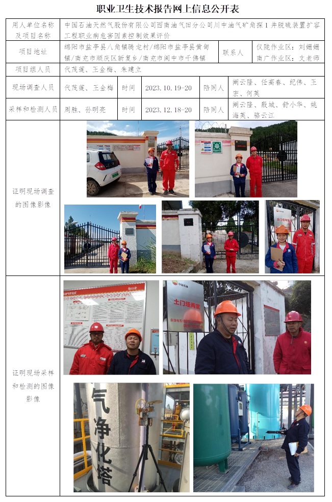CSZP（K）2023-092 中國石油天然氣股份有限公司西南油氣田分公司川中油氣礦角探1井脫硫裝置擴容工程.jpg