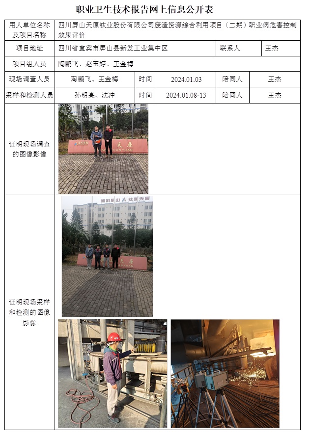 CSZP（K）2023-022 四川屏山天原鈦業股份有限公司廢渣資源綜合利用項目（二期）.jpg