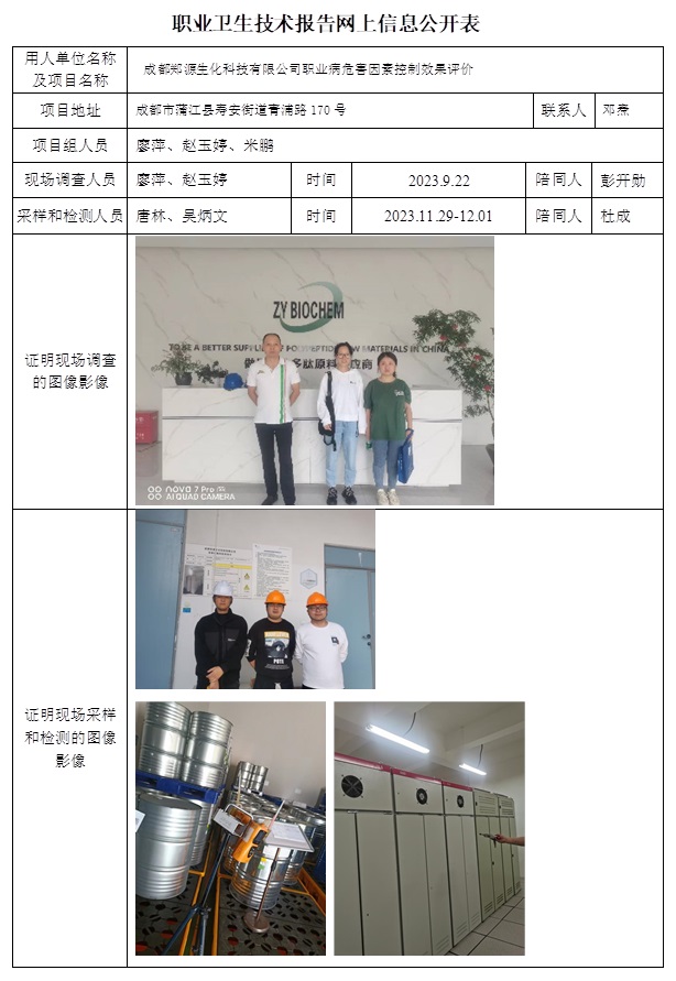 CSZP（K）2023-078 成都鄭源生化科技有限公司.jpg