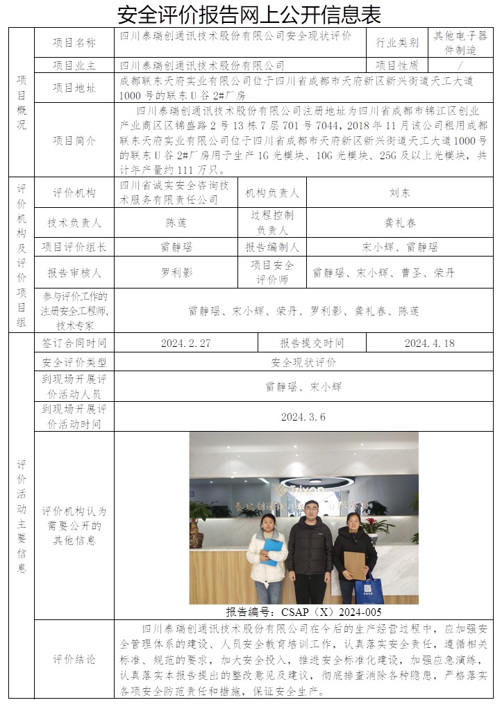 CSAP（X）2024-005 四川泰瑞創(chuàng)通訊技術股份有限公司安全現(xiàn)狀評價報告.jpg