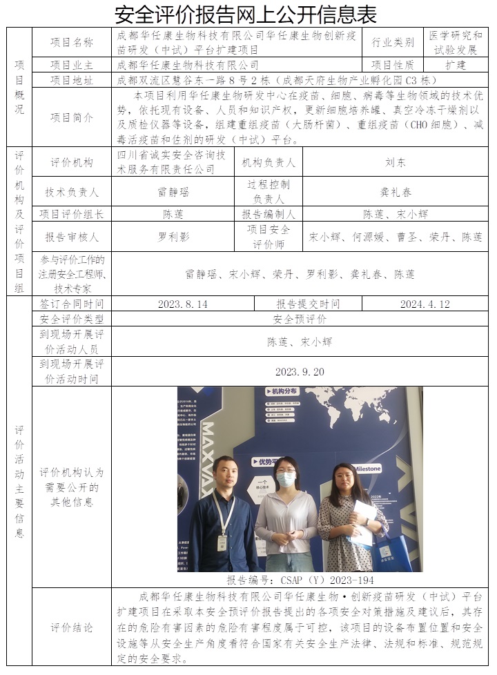 CSAP（Y）2023-194 成都華任康生物科技有限公司華任康生物創新疫苗研發（中試）平臺擴建項目安全預評價報告.jpg