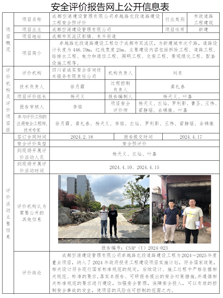 CSAP（Y）2024-023 成都空港建設管理有限公司卓越路北段道路建設工程安全預評價.jpg