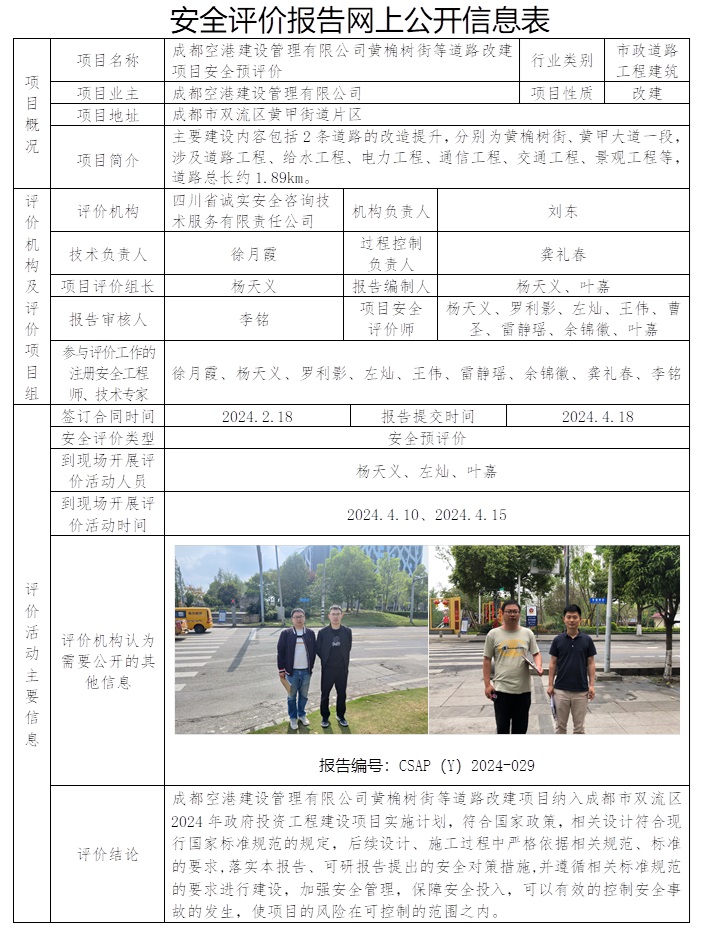 CSAP（Y）2024-029 成都空港建設(shè)管理有限公司黃桷樹街等道路改建項(xiàng)目安全預(yù)評價(jià)報(bào)告.jpg