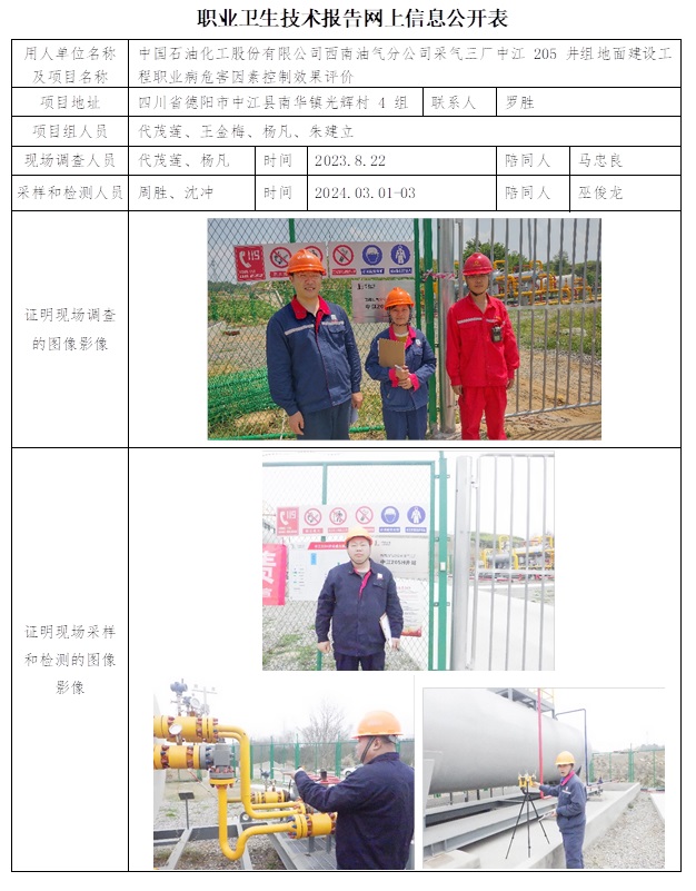 CSZP（K）2023-064 中國石油化工股份有限公司西南油氣分公司采氣三廠中江205H井組地面建設(shè)工程.jpg