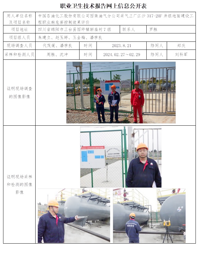 CSZP（K）2023-065 中國石油化工股份有限公司西南油氣分公司采氣三廠江沙317-2HF井地面建設工程.jpg