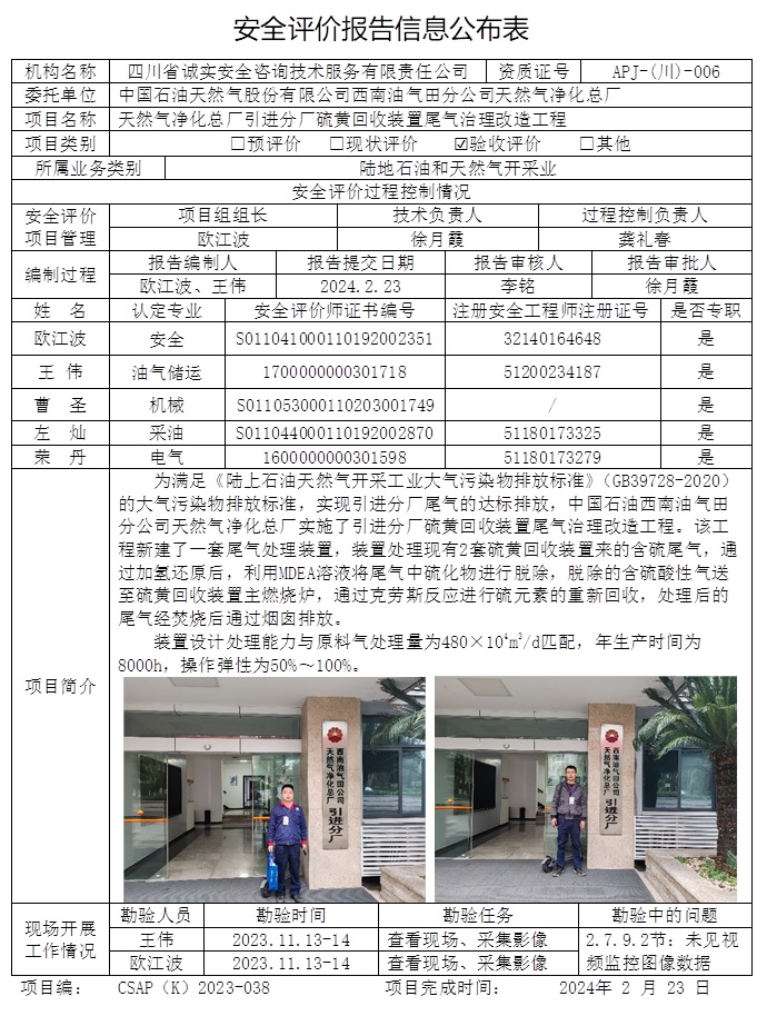 CSAP（K）2023-038 天然氣凈化總廠引進分廠硫黃回收裝置尾氣治理改造工程（重慶格式）.jpg