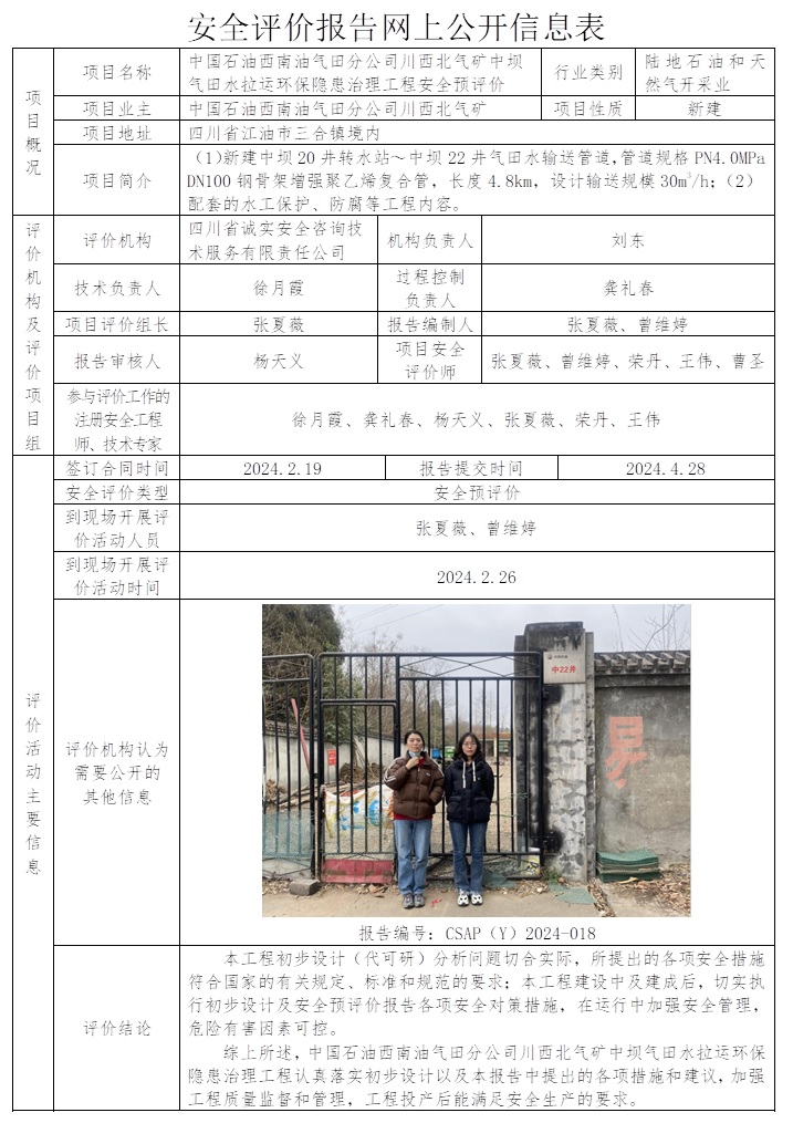 CSAP（Y）2024-018 中國石油西南油氣田分公司川西北氣礦中壩氣田水拉運環保隱患治理工程安全預評價.jpg