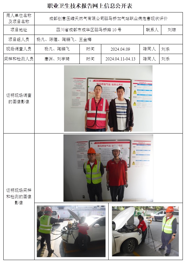 CSZP（X）2024-007 成都創意壓縮天然氣有限公司駟馬橋加氣站現狀評價.jpg