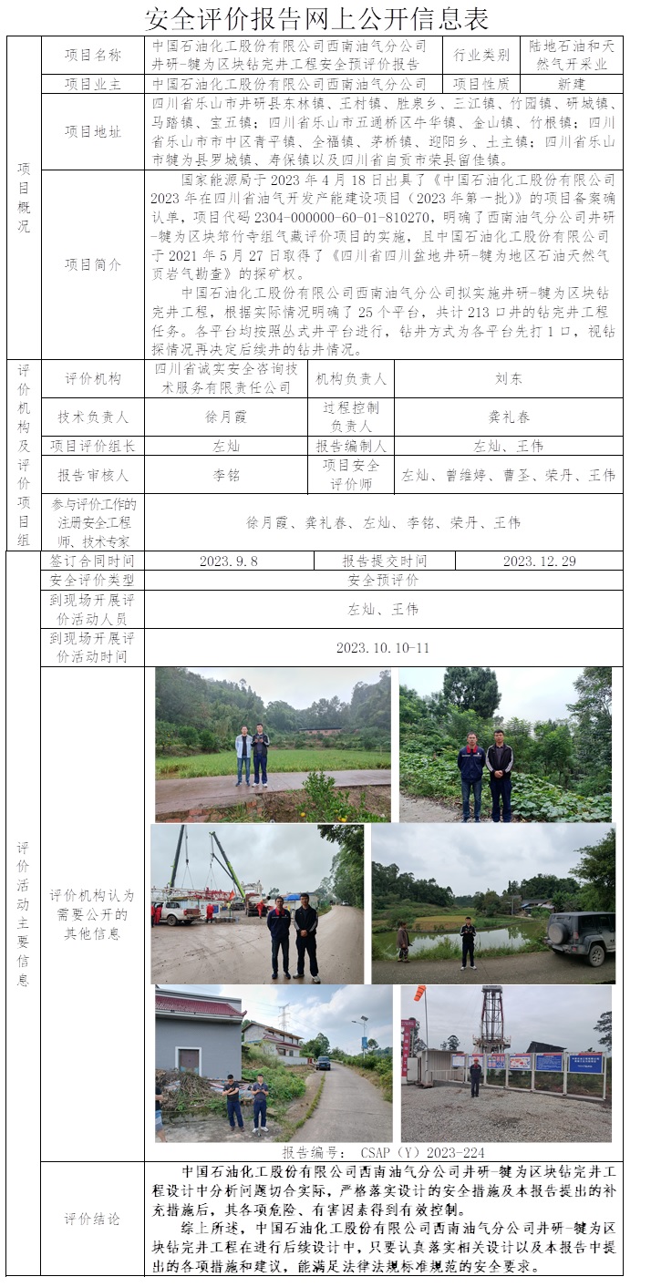 CSAP（Y）2023-224 中國石油化工股份有限公司西南油氣分公司井研-犍為區(qū)塊鉆完井工程安全預(yù)評(píng)價(jià)報(bào)告（24.1中旬）.jpg