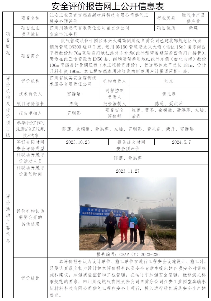 CSAP（Y）2023-236 江安工業(yè)園宜賓瑞泰新材料科技有限公司供氣工程安全預(yù)評(píng)價(jià).jpg