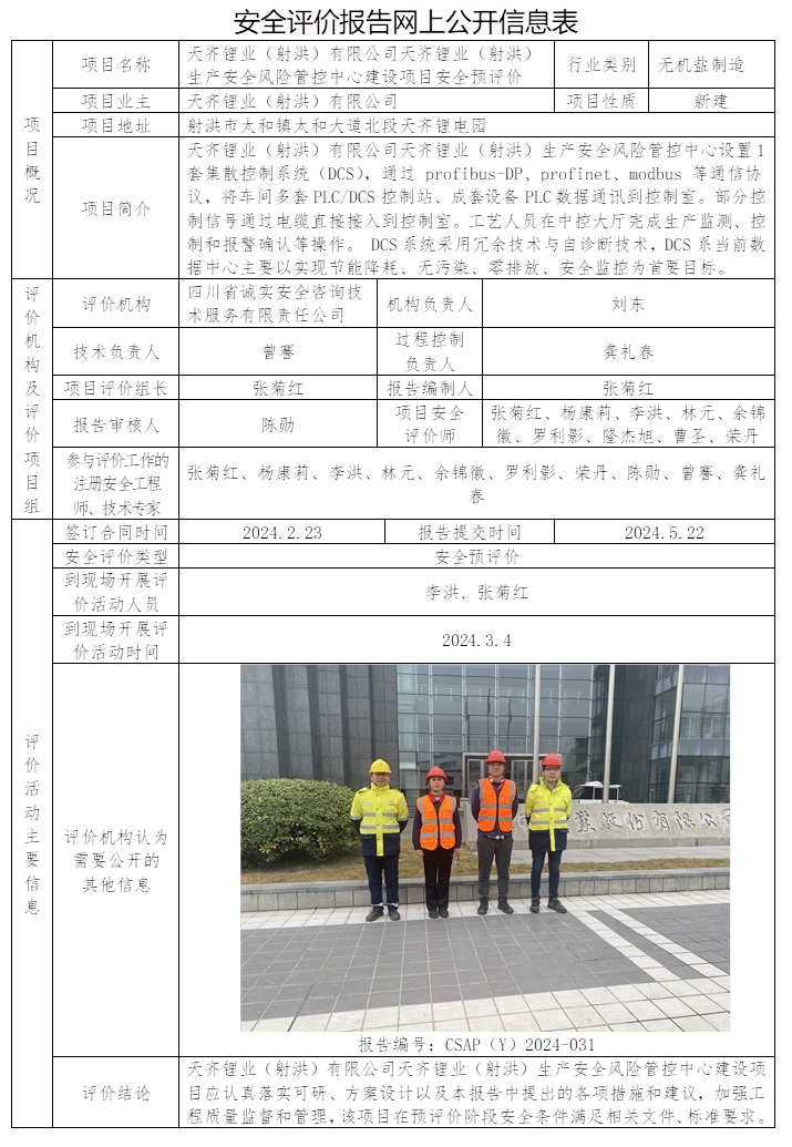 CSAP（Y）2024-031 天齊鋰業（射洪）有限公司天齊鋰業（射洪）生產安全風險管控中心建設項目安全預評價.jpg