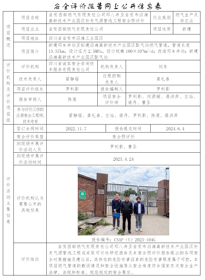 CSAP（Y）2023-104G 自貢西部燃?xì)庥邢挢?zé)任公司鄧八井至自貢市沿灘高新技術(shù)產(chǎn)業(yè)園區(qū)補(bǔ)充氣源管線工程.jpg