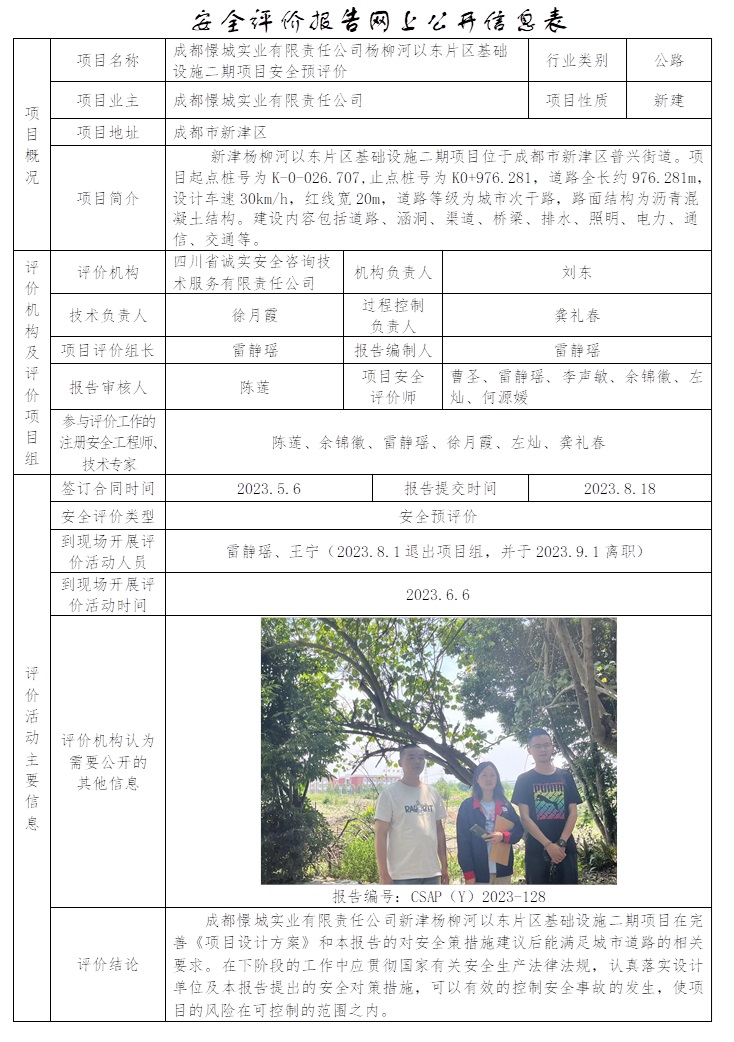 CSAP（Y）2023-128 新津楊柳河以東片區基礎設施二期項目安全預評價（公司網站2023.9下旬  協會網站如實公示）.jpg