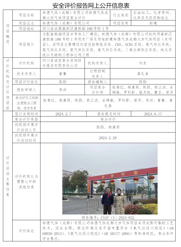 CSAP（Y）2024-032 林德氣體（成都）有限公司林德氣體成都大宗氣體項目安全評價.jpg