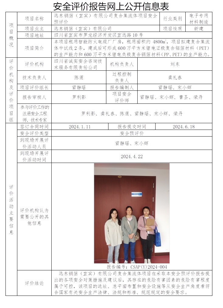CSAP（Y）2024-004 遠東銅箔（宜賓）有限公司復合集流體項目安全預評價.jpg