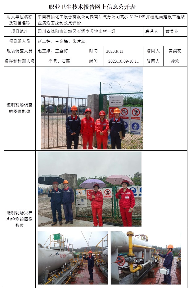 CSZP（K）2022-035 中國石油化工股份有限公司西南油氣分公司高沙312-1HF井組地面建設工程（24.1上旬）.jpg