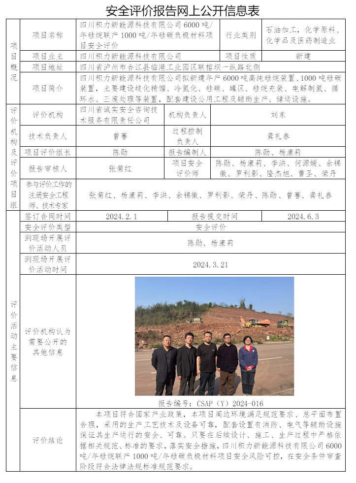 CSAP（Y）2024-016 四川積力新能源科技有限公司6000噸年硅烷聯產1000噸年硅碳負極材料項目安全評價.jpg