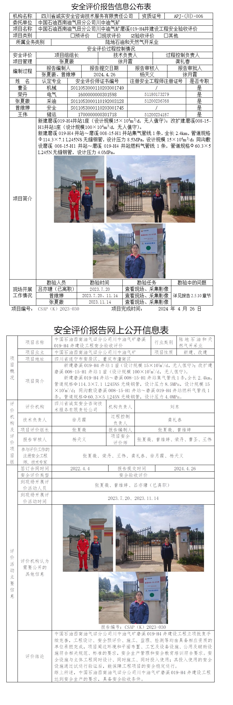 CSAP（K）2023-030 中國石油西南油氣田分公司川中油氣礦磨溪019-H4井建設工程安全驗收評價.jpg