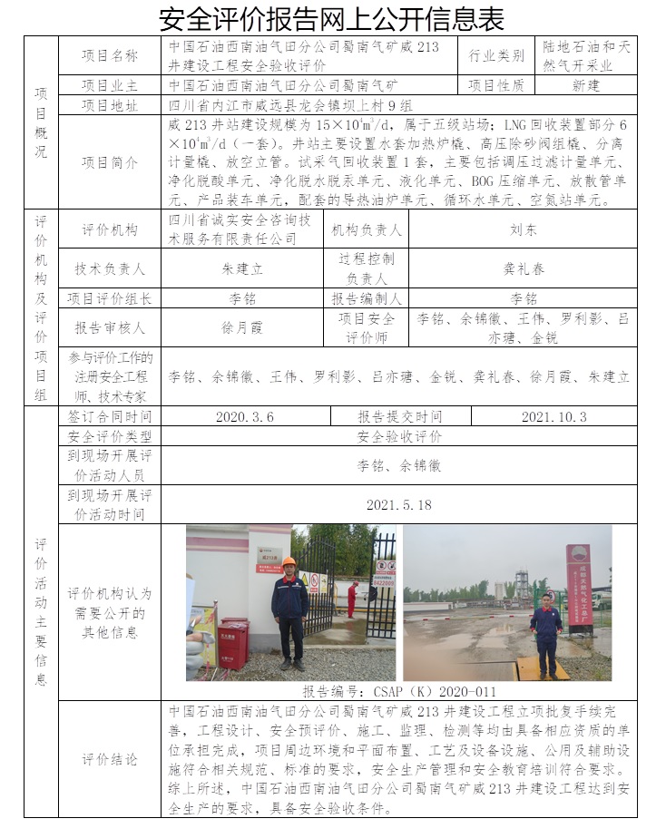 CSAP（K）2020-011 中國石油西南油氣田分公司蜀南氣礦威213井建設工程安全驗收評價（2021.10，不傳到協會網站）.jpg