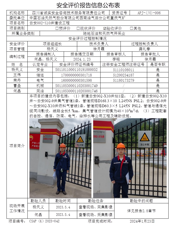 CSAP（K）2023-042 中國(guó)石油天然氣股份有限公司西南油氣田分公司重慶氣礦云安002-X10井建設(shè)工程安全驗(yàn)收評(píng)價(jià)報(bào)告.jpg