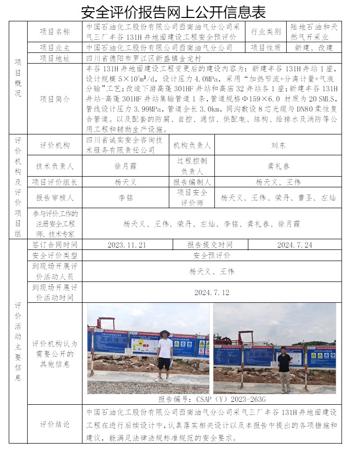 CSAP（Y）2023-263G 中國石油化工股份有限公司西南油氣分公司采氣三廠豐谷131H井地面建設工程安全預評價.jpg