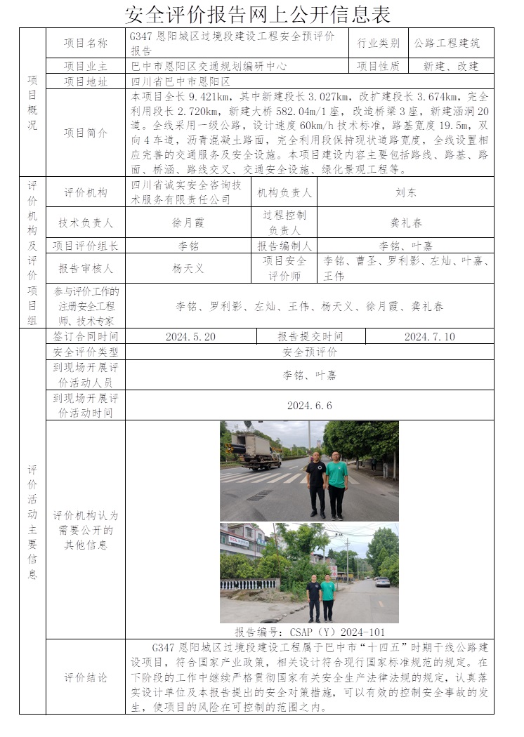 CSAP（Y）2024-101 G347恩陽城區過境段建設工程安全預評價報告.jpg