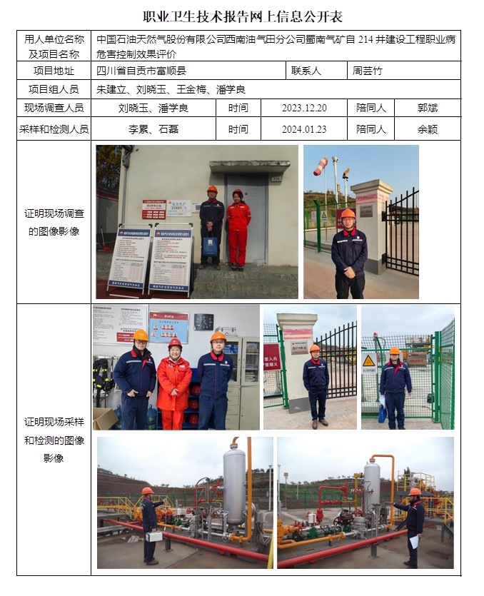 CSZP（K）2023-097 中國石油天然氣股份有限公司西南油氣分公司蜀南氣礦自214井建設工程（24.3初）.jpg