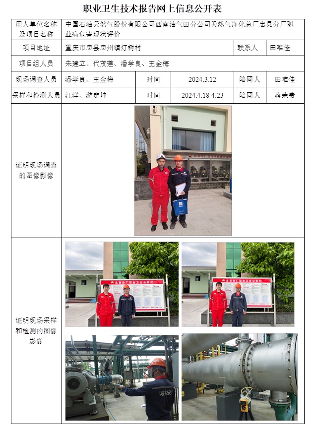 CSZP（X）2023-040 中國石油天然氣股份有限公司西南油氣田分公司天然氣凈化總廠忠縣分廠.jpg