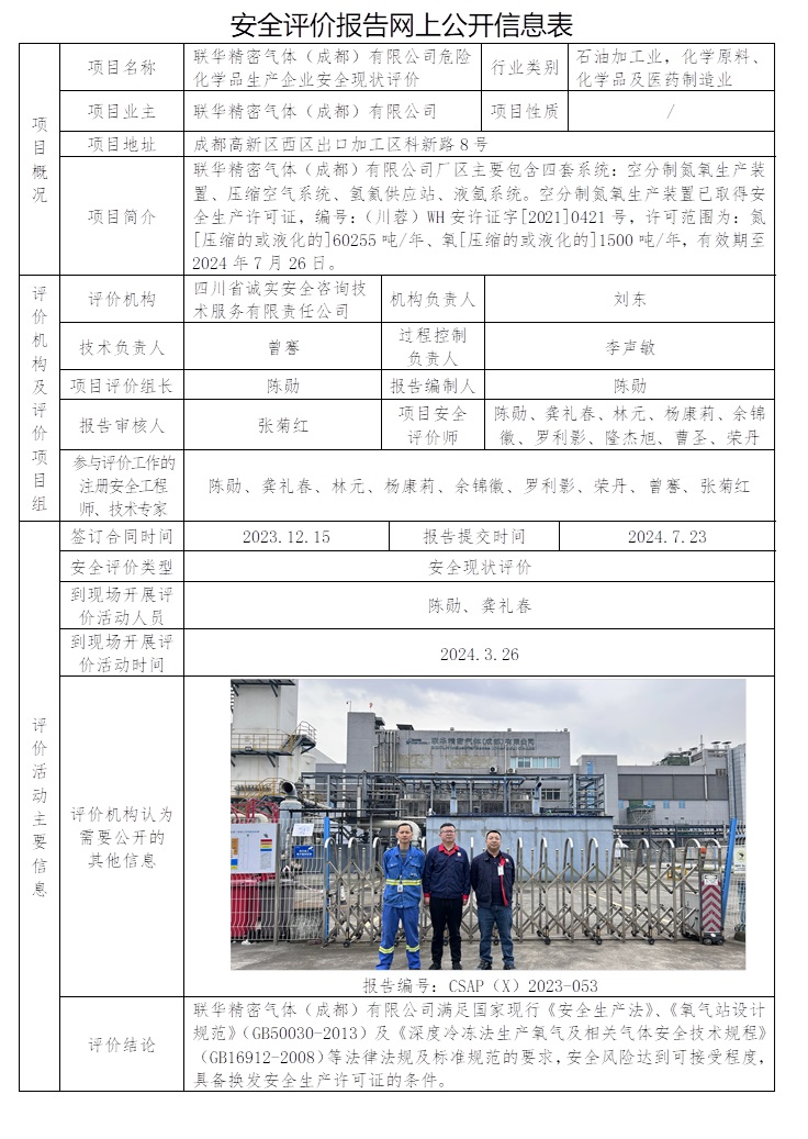 CSAP（X）2023-053 聯華精密氣體（成都）有限公司危險化學品生產企業安全現狀評價.jpg