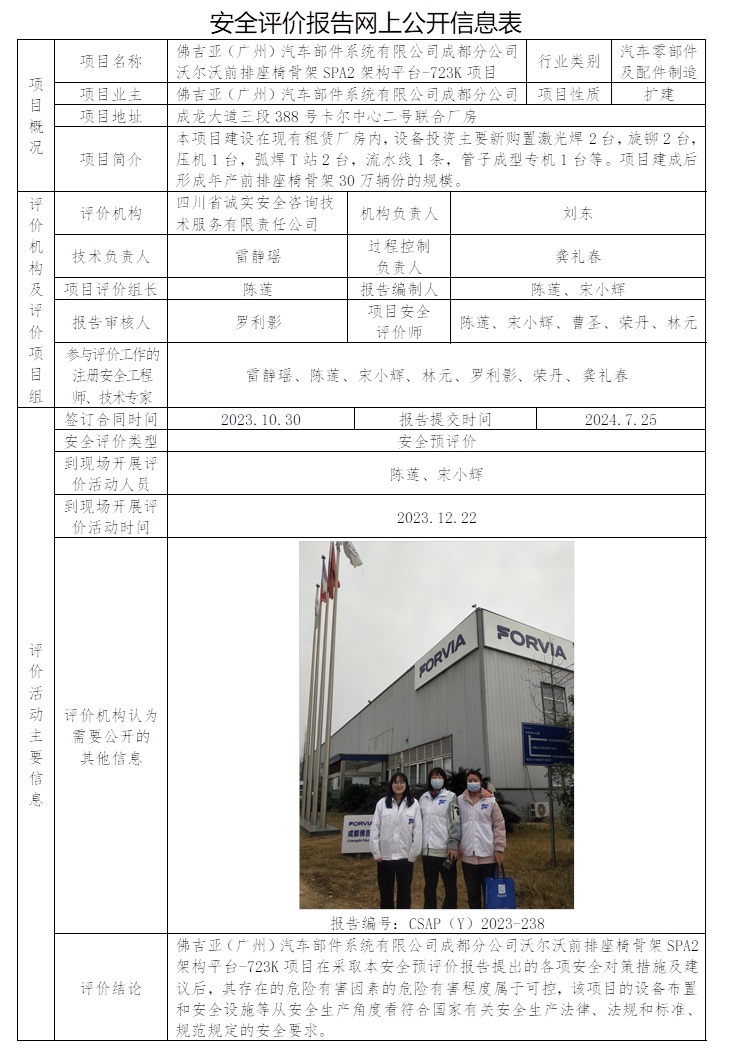 CSAP（Y）2023-238 佛吉亞（廣州）汽車部件系統有限公司成都分公司沃爾沃前排座椅骨架SPA2架構平臺-723K項目安全預評價報告.jpg